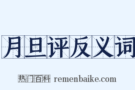 月旦评反义词是什么意思的图片